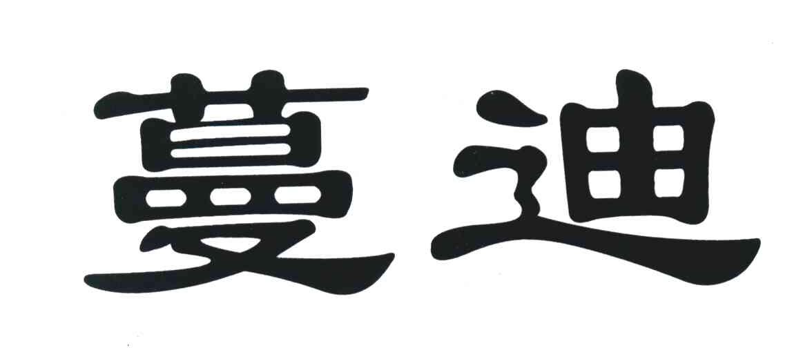 蔓迪