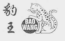 豹王