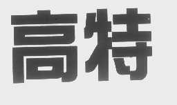 高特