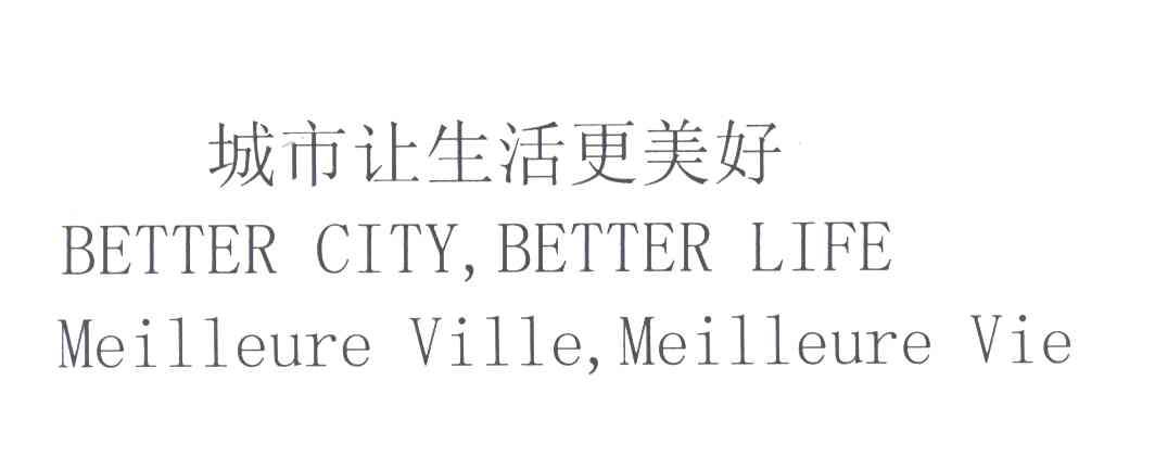 城市让生活更美好;BETTERCITYBETTERLIFEMEILLEUREVILLEMEILLEUREVIE