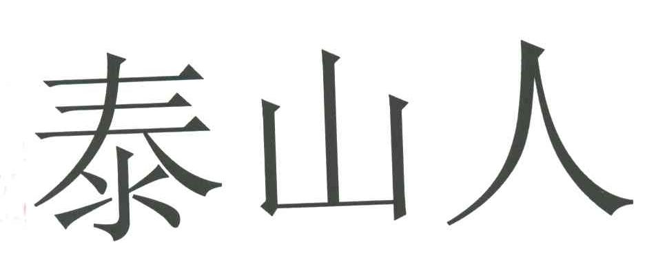 泰山人