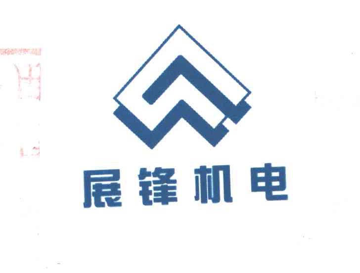 展锋机电
