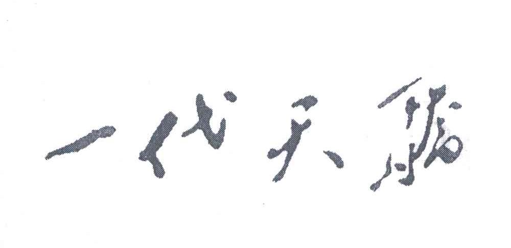 一代天骄