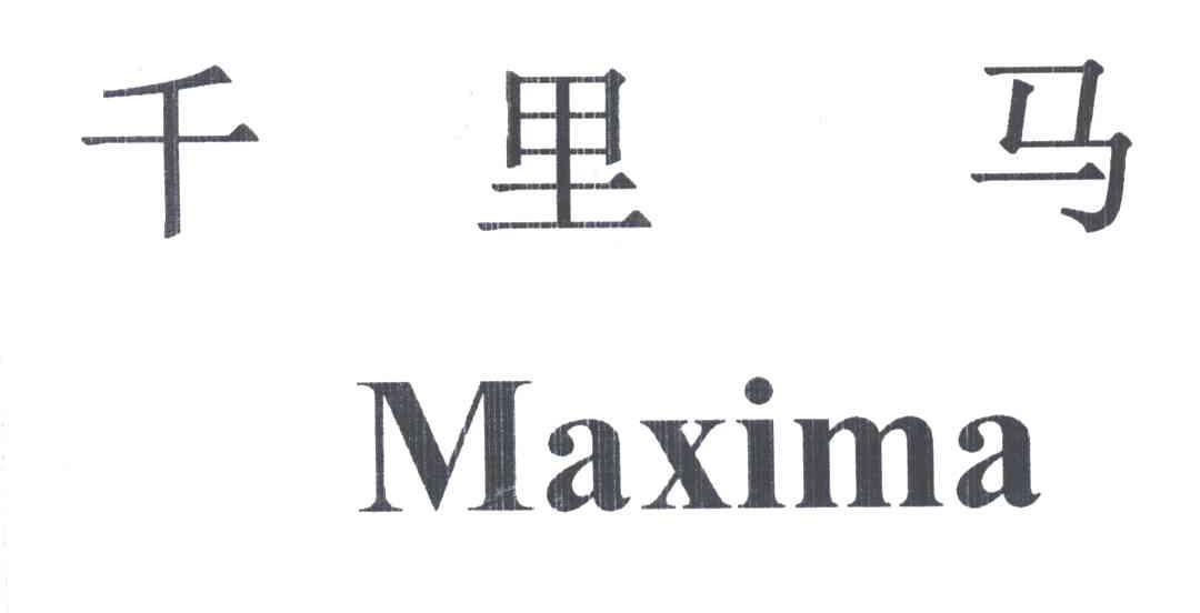 千里马;MAXIMA