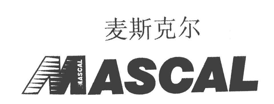 麦斯克尔 MASCAL