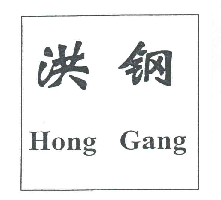 洪钢