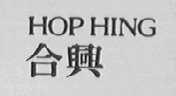 合兴    HOPHING