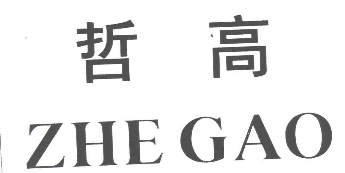 哲高
