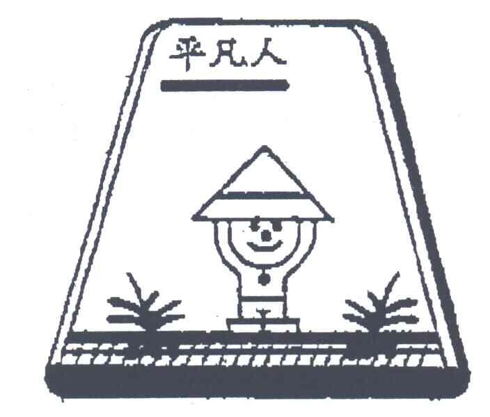 平凡人