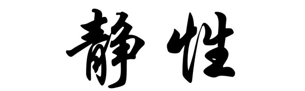 静性