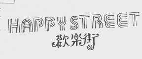 欢乐街   HAPPYSTREET