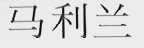 马利兰