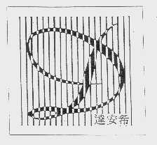 达安希