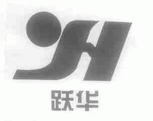 跃华