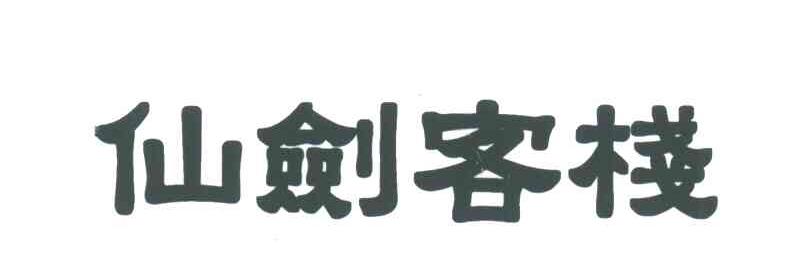 仙剑客栈