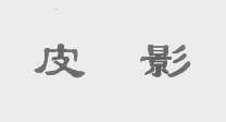 皮影