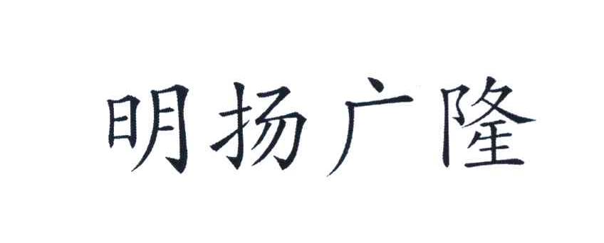 明扬广隆