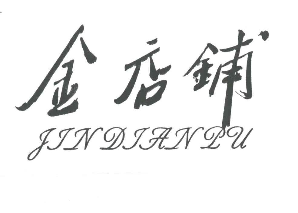 金店铺