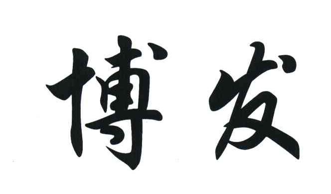 博发