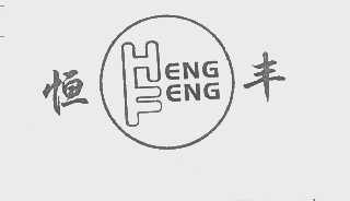 恒丰