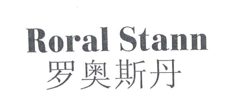 罗奥斯丹;RORAL STANN