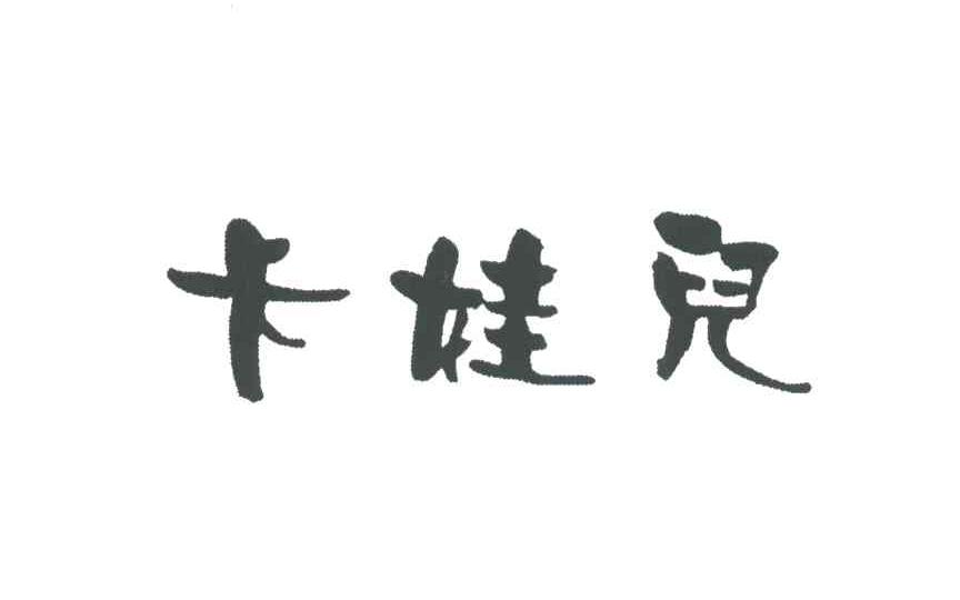 卡娃儿