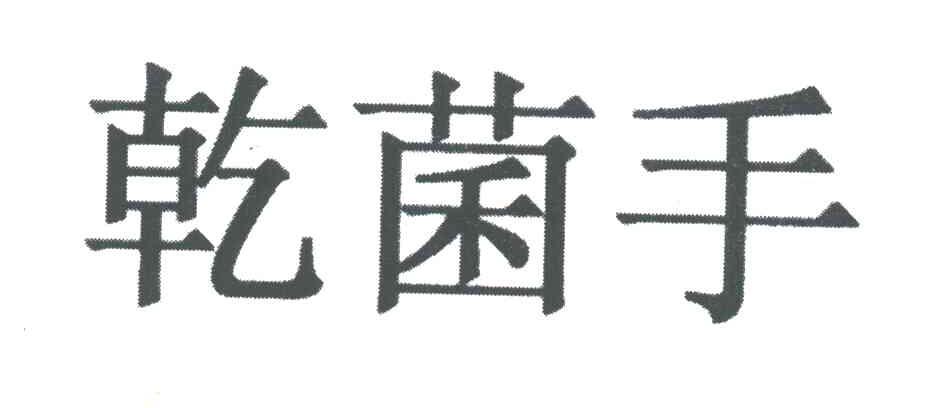 乾菌手
