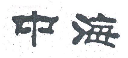 中海