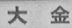 大金