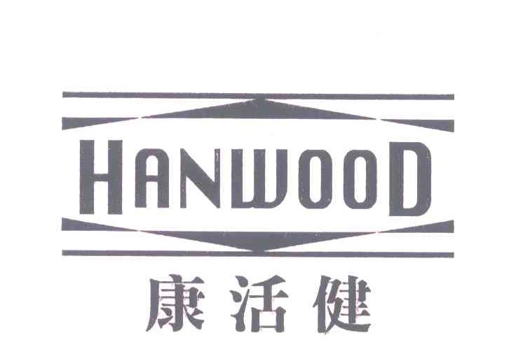 康活健;HANWOOD