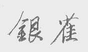 银雀