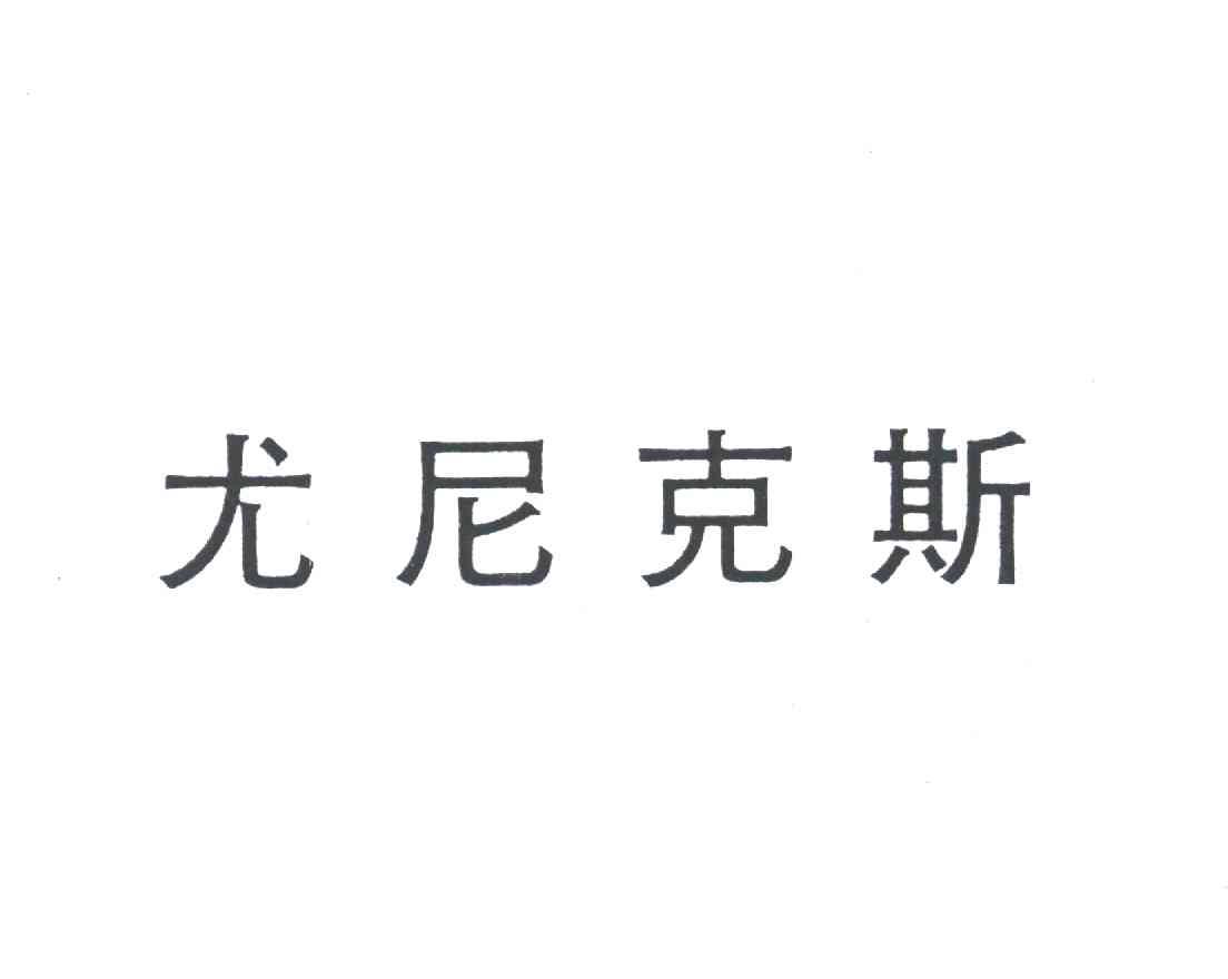 尤尼克斯