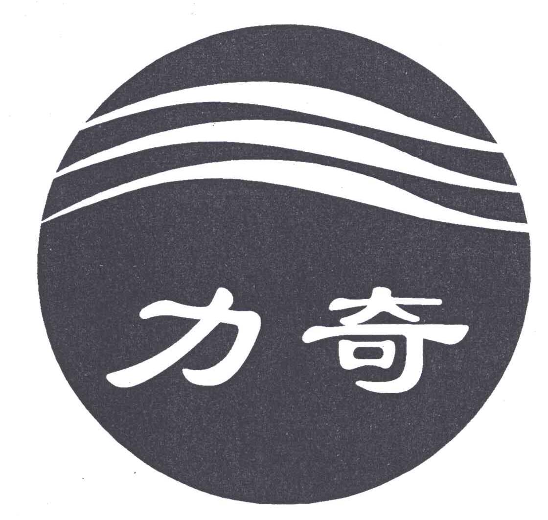 力奇