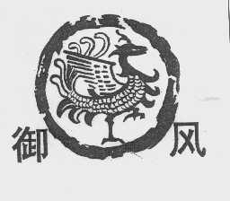 御风