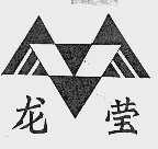 龙莹