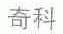 奇科