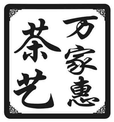 万家惠茶艺