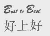 好上好   BEST TO BEST