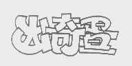 出奇昼