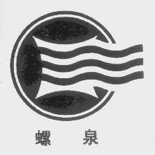 螺泉