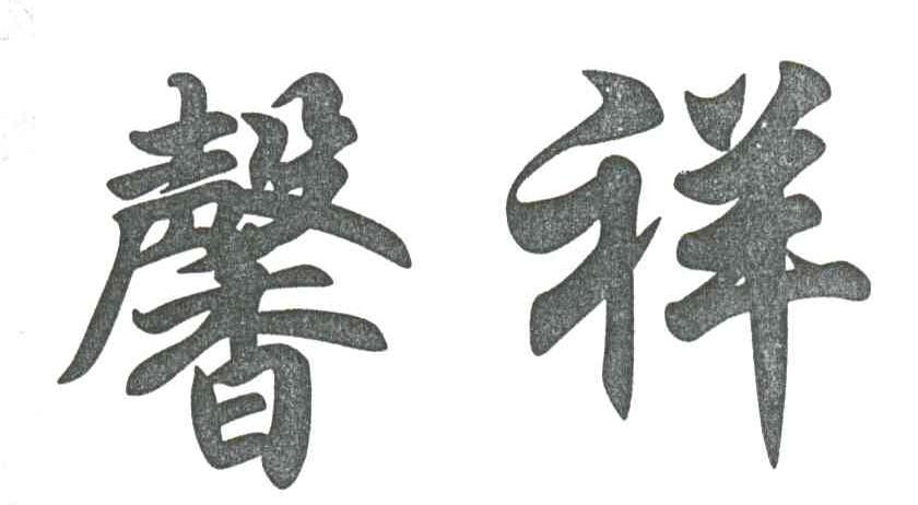 馨祥