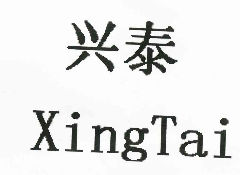 兴泰