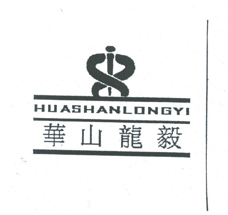华山龙毅