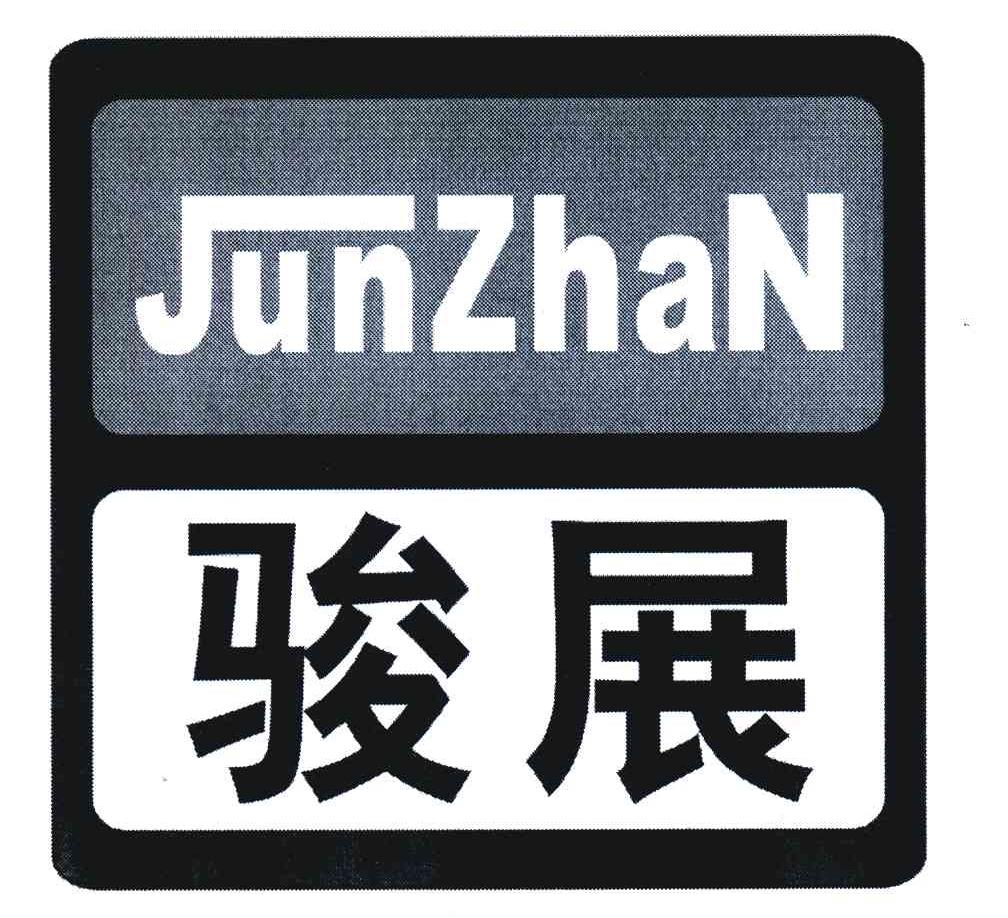 骏展