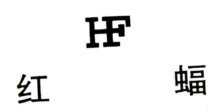 红蝠 HF