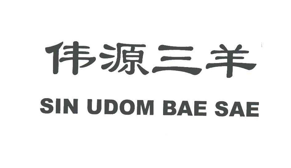伟源三羊;SIN UDOM BAE SAE
