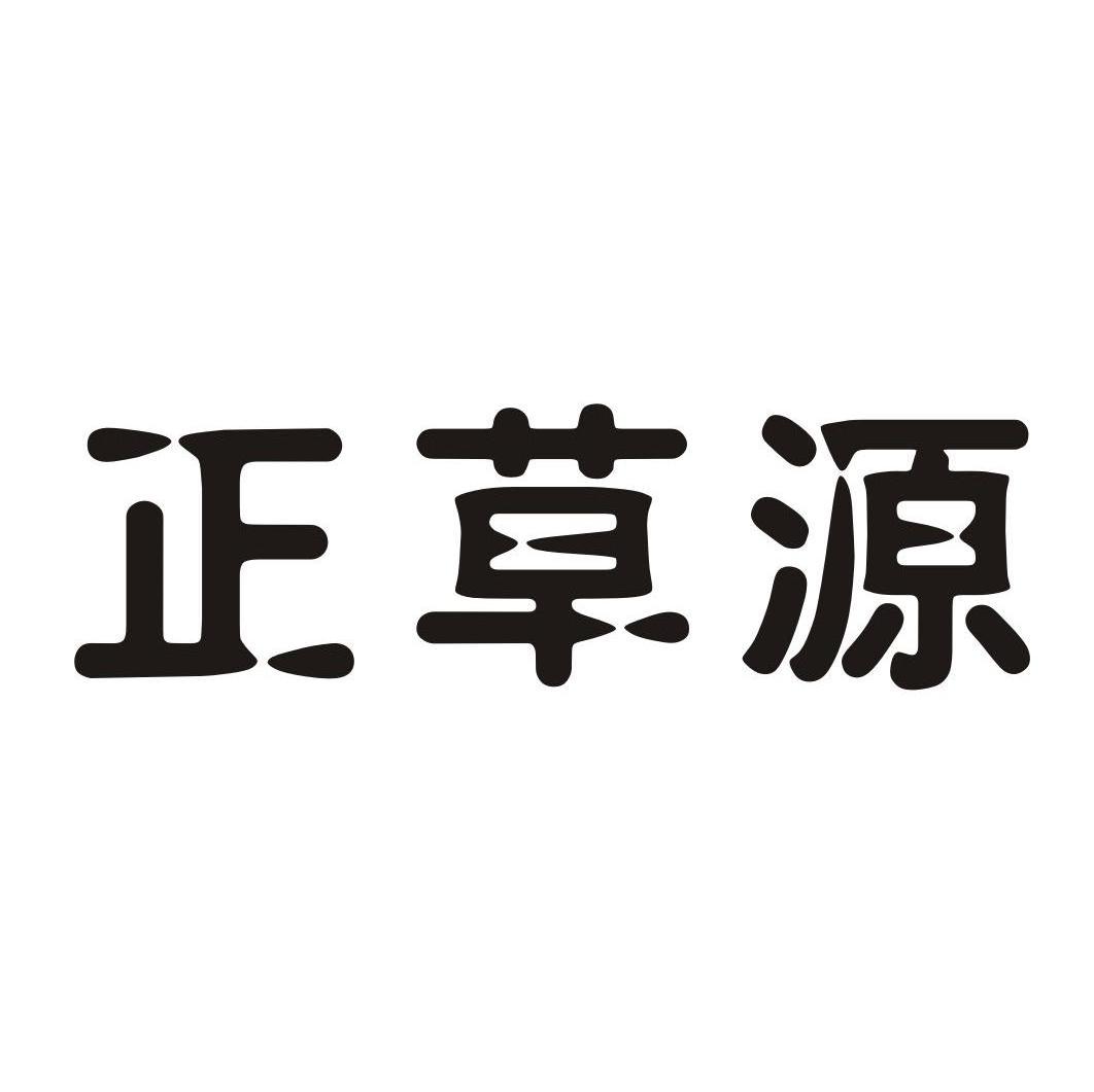 正草源