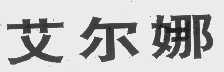 艾尔娜