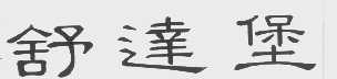 舒达堡