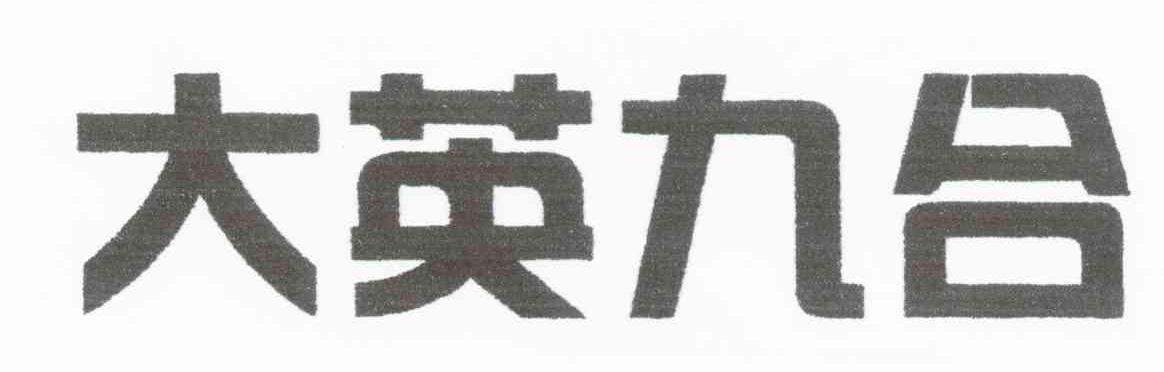 大英九合